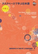 タスクベースで学ぶ日本語　中級　TaskーBased　Learning　Japanese　for　College　Students（2）