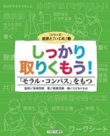 しっかり取りくもう！　「モラル・コンパス」をもつ　シリーズ・道徳と「いじめ」3