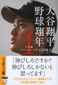 大谷翔平　野球翔年　日本編2013ー2018（1）