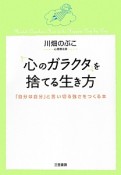 「心のガラクタ」を捨てる生き方