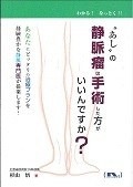 “あし”の静脈瘤は手術した方がいいんですか？