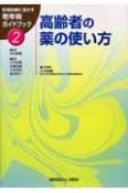 日常診療に活かす老年病ガイドブック　高齢者の薬の使い方（2）