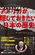 普及版アメリカ人が語るアメリカが隠しておきたい日本の歴史