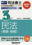 司法書士　STANDARDSYSTEM　パーフェクト過去問題集　択一式　民法〈親族・相続〉　2021（3）