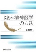 臨床精神医学の方法