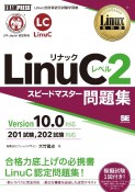 Linux教科書　LinuCレベル2　スピードマスター問題集　Version　10．0対応