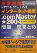 完全対策NTTコミュニケーションズインターネット検定．com