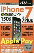 iPhone7＆7Plus　完全操作ガイド　150ワザ＜au対応版＞　今すぐ使えるかんたんmini