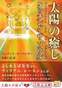 太陽の癒し　タッチングザソウル