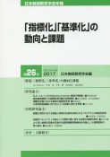 「指標化」「基準化」の動向と課題　2017　日本教師教育学会年報26