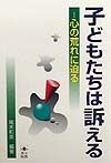 子どもたちは訴える