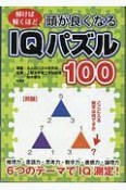 頭が良くなるIQパズル100