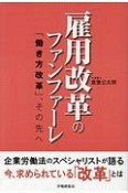 雇用改革のファンファーレ