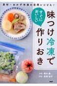 味つけ冷凍ですぐにおいしい作りおき