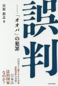 誤判　「オオバ」の犯罪