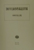 2001年行政事件訴訟法草案