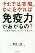 それでは実際、なにをやれば免疫力があがるの？