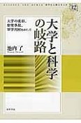 大学と科学の岐路