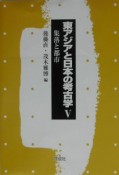 東アジアと日本の考古学　集落と都市（5）