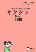 キクタン「entry」2000　CD2枚付