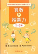 算数と授業力　1〜3年