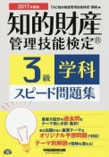 知的財産管理技能検定　3級　学科　スピード問題集　2017