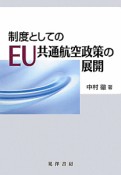 制度としてのEU共通航空政策の展開