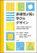 多様性が拓く学びのデザイン　主体的・対話的に他者と学ぶ教養教育の理論と実践