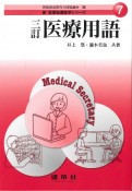 医療用語　三訂　新・医療秘書医学シリーズ7