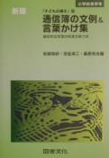 通信簿の文例＆言葉かけ集　小学校高学年