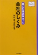 誰にも聞けなかった会社のしくみ