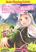 駆け込み・災厄・学者サマ　新ソード・ワールドRPGリプレイ集Waltz3