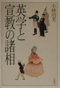 英学と宣教の諸相