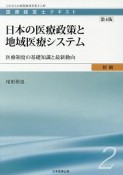 日本の医療政策と地域医療システム＜第4版＞　医療経営士テキスト　初級2　医療制度の基礎知識と最新動向