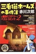 三毛猫ホームズの事件簿＆痛快ミステリーベストコミック（2）