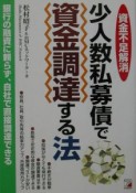 少人数私募債で資金調達する法