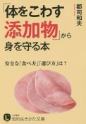 「体をこわす添加物」から身を守る本