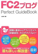 FC2ブログ　Perfect　GuideBook