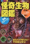 鳥肌スクープ！怪奇生物図鑑＜カラー版＞