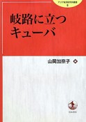 岐路に立つキューバ