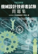 機械設計技術者試験問題集　平成29年