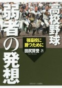 高校野球弱者の発想