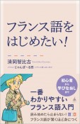 フランス語をはじめたい！　一番わかりやすいフランス語入門