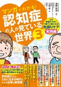 マンガでわかる！認知症の人が見ている世界（3）