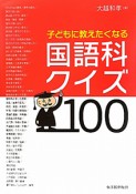 国語科クイズ100　子どもに教えたくなる