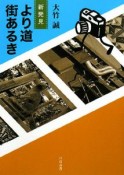 新発見　より道街あるき