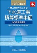 下水道工事積算標準単価　平成30年