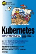 Kubernetesポケットリファレンス