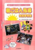 食育にすぐ活用できる教材シリーズを使った朝ごはん指導　実践事例集