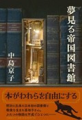 夢見る帝国図書館